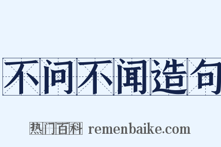 不问不闻造句是什么意思的图片